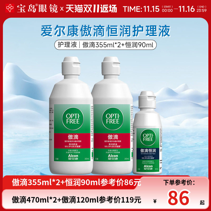 爱尔康傲滴隐形眼镜护理液美瞳恒软镜护理液
