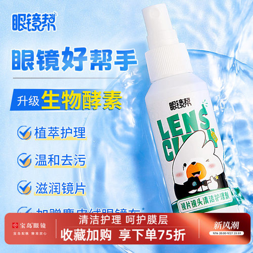 眼镜帮眼镜清洗护理液加量20%