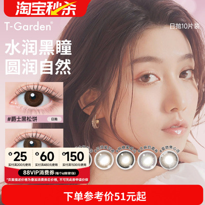 T-Garden美瞳日抛flanmy大直径隐形眼镜10片爵士黑松饼奶油蜜豆卷