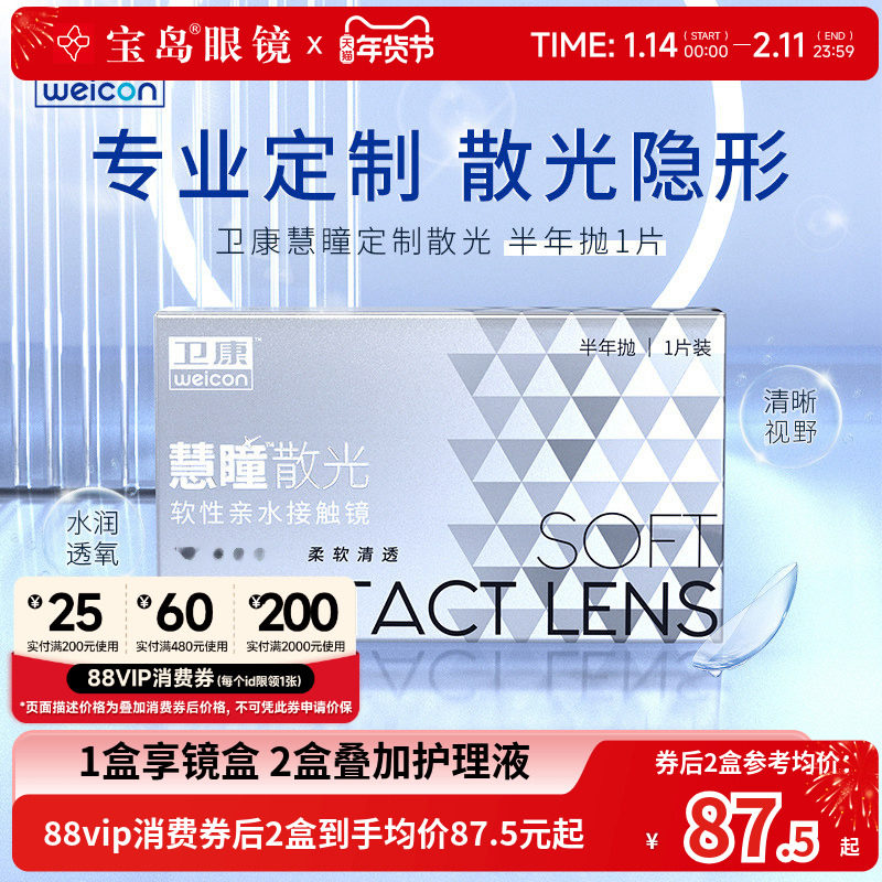 卫康慧瞳散光隐形眼镜定制半年抛1片盒加近视高低度数带散光宝岛,隐形眼镜/护理液,散光隐形眼镜,淘宝优惠券,粉丝福利购,淘宝优惠卷