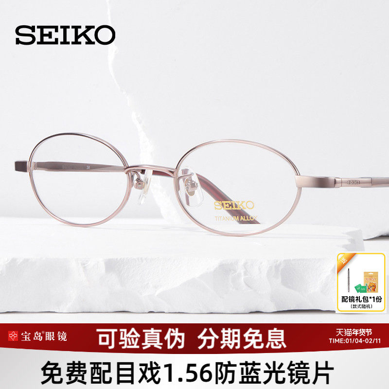 SEIKO精工眼镜架全框女士椭圆形钛材质可配高度近视眼镜架H03085
