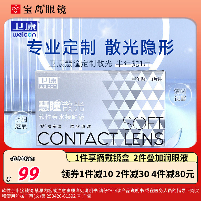 卫康慧瞳散光隐形眼镜半年抛1片装轻薄近视高低度数定制 宝岛眼镜