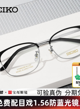 SEIKO精工眼镜框男眉框半框时尚钛合金镜架可配近视镜片宝岛3012