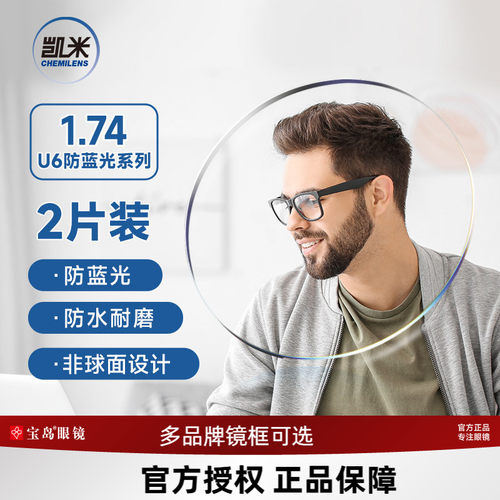 凯米防蓝光近视眼镜片