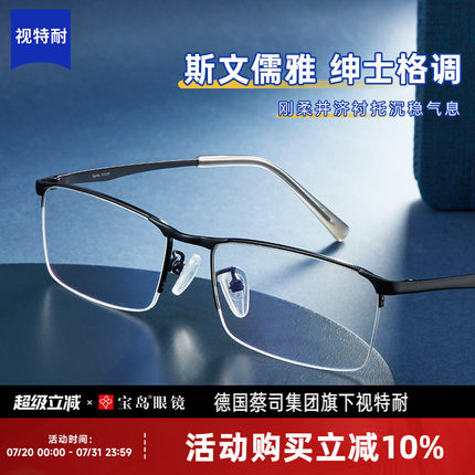 视特耐镜片半框近视眼镜框架男士款专业网上配镜可配蔡司镜片宝岛