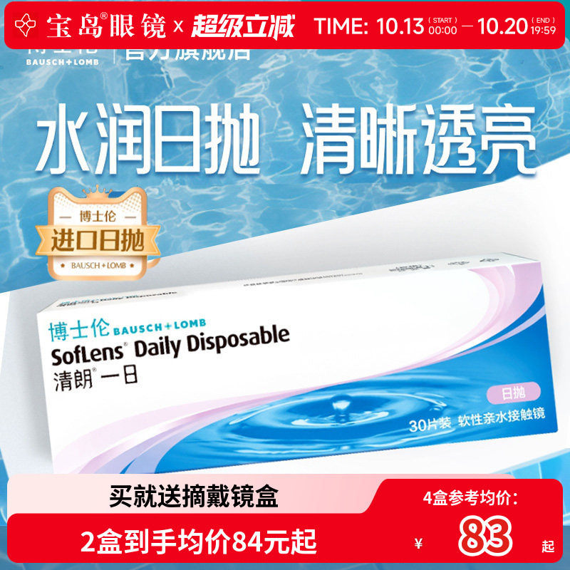 博士伦清朗一日日抛30片进口近视隐形眼镜旗舰官方正品透明天天抛