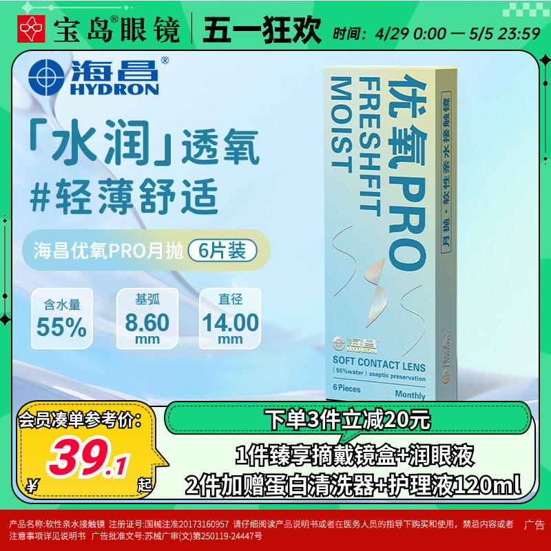 海昌隐形眼镜月抛6片盒装优氧pro隐型近视眼境轻薄透明片官网正品