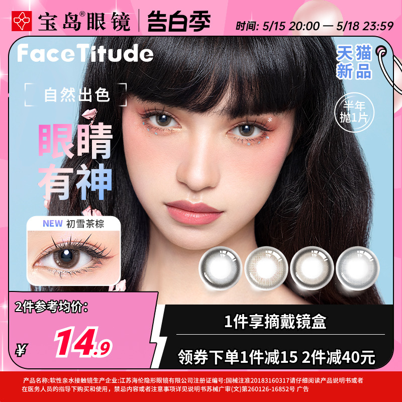 FaceTitude瞳昕美瞳半年抛大小直径女彩色隐形近视眼镜新品棕黑蓝 隐形眼镜/护理液 彩色隐形眼镜 原图主图