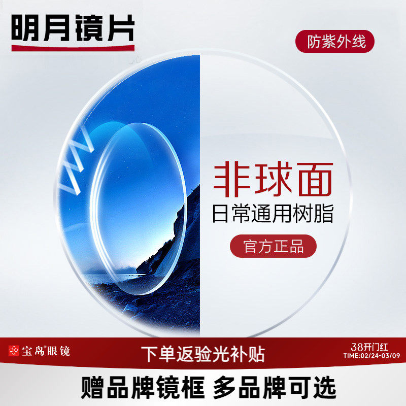 明月镜片可选非球面眼镜片1.67防紫外线1.71超薄高度数近视配镜框