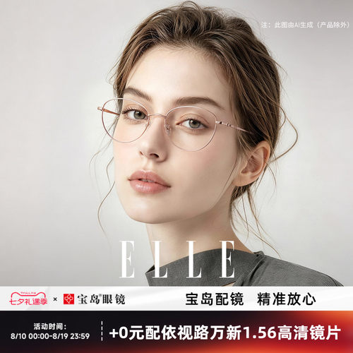 ELLE时尚细框眼镜防蓝光