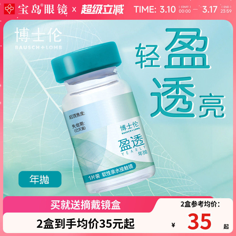 博士伦隐形眼镜年抛1片装盈透水凝胶近视透明片官方正品 宝岛眼镜