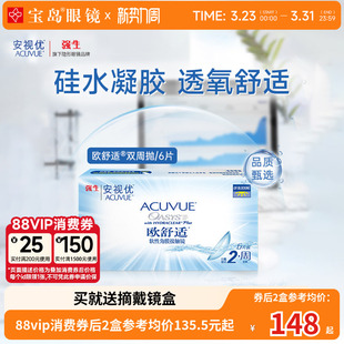 强生欧舒适双周抛安视优硅水凝胶隐形眼镜近视半月抛6片官方正品