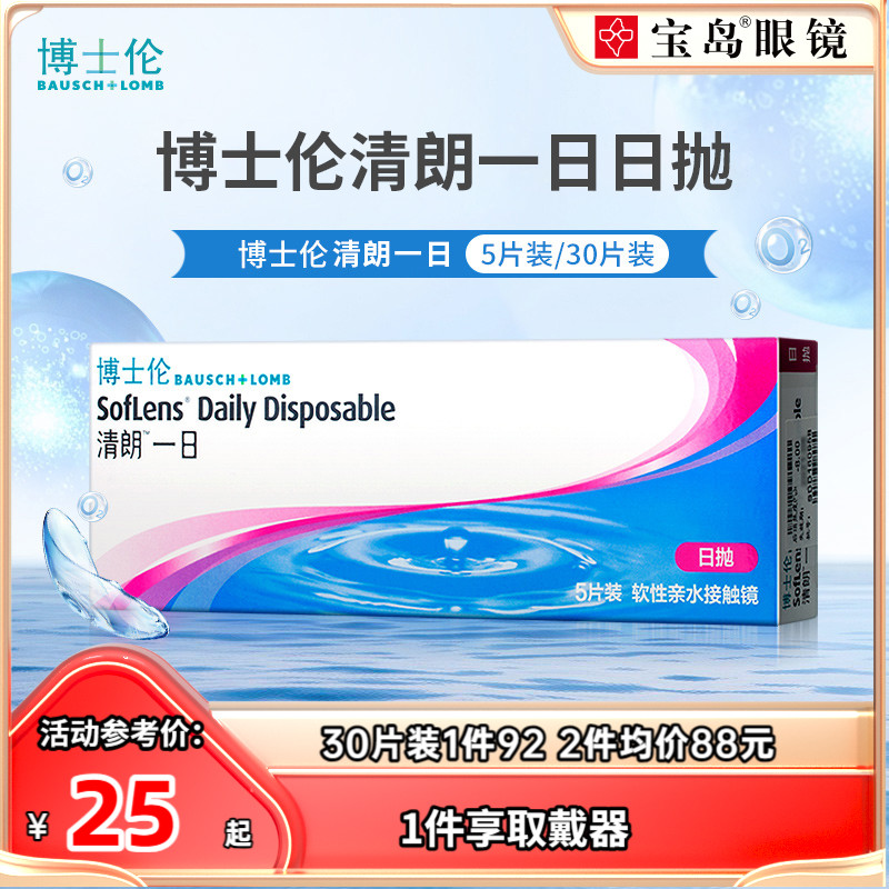 博士伦日抛盒5/30片装清朗一日隐形近视眼镜透明片旗舰店官网正品