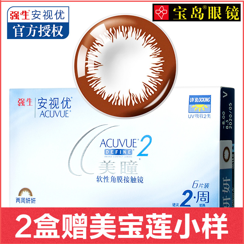 强生混血美瞳妍妍双周抛6片装安视优半月抛隐形近视眼镜 宝岛眼镜