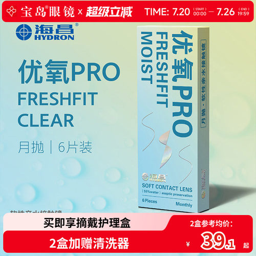 海昌隐形眼镜月抛6片盒装优氧pro隐型近视眼境轻薄透明片官网正品