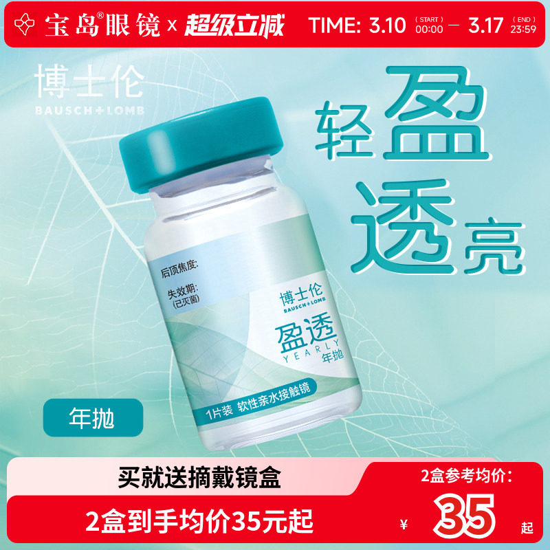 博士伦隐形眼镜年抛1片装盈透水凝胶近视透明片官方正品 宝岛眼镜