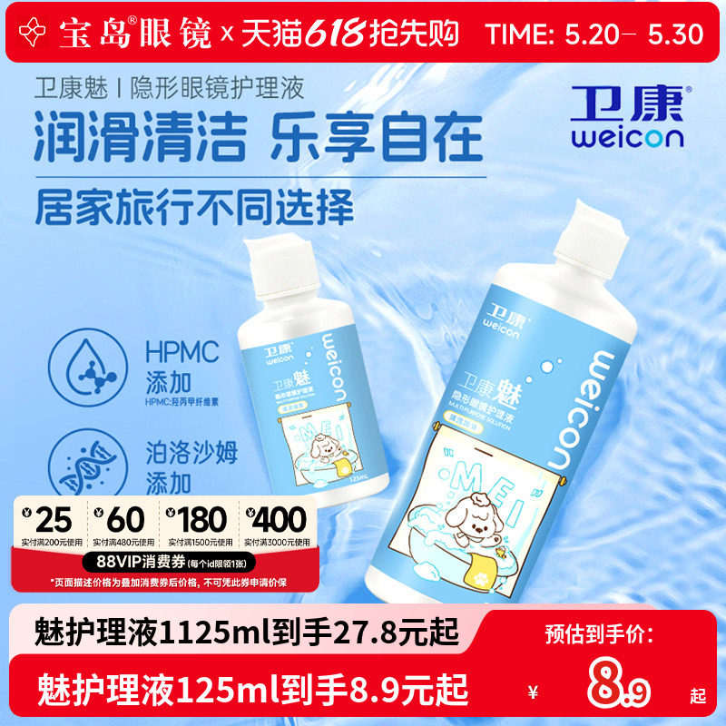 卫康隐形眼镜美瞳护理液新视魅大小瓶清洁除蛋白润滑消毒清凉正品