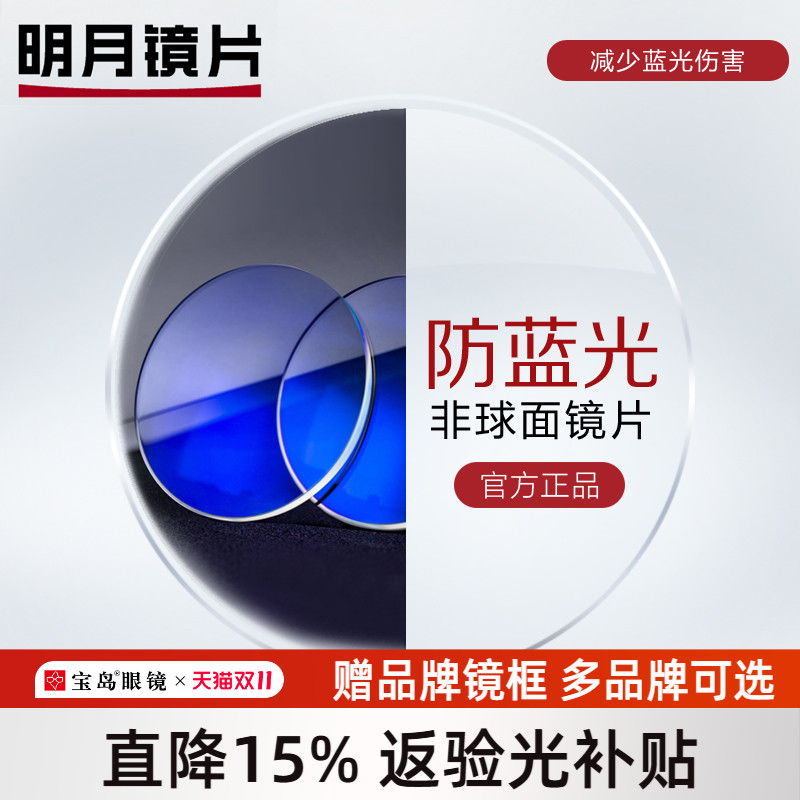 明月镜片 可选防蓝光近视眼镜片 1.60/1.71超薄非球面配眼镜框2片