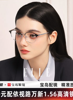 ELLE眉框眼镜可配度数散光防蓝光