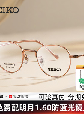 SEIKO精工眼镜架女士钛合金文艺素颜镜框可配近视镜片宝岛DF13001