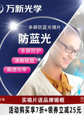 万新眼镜片可选1.67超薄防蓝光/变色近视镜片1.74定制宝岛配镜