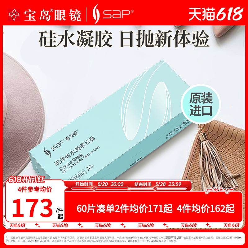 SAP明漾硅水凝胶日抛30片*2