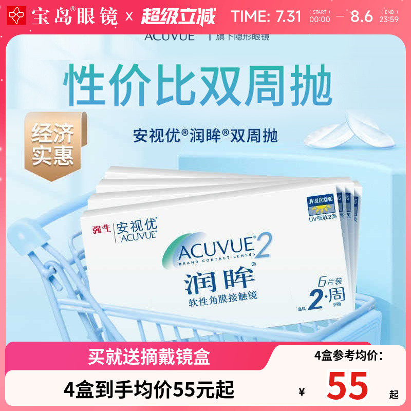 强生润眸双周抛6片装*4盒半月抛隐形近视眼镜安视优旗舰正品新客