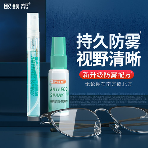 宝岛眼镜防雾剂72小时防雾