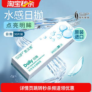 宝岛眼镜SAP隐形眼镜日抛30片进口近视透明片5片官方旗舰店正品
