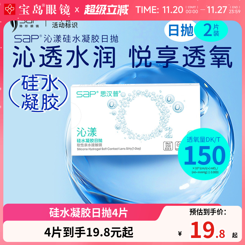 SAP沁漾硅水凝胶日抛2片装*2盒高透氧隐形近视眼镜进口宝岛正品