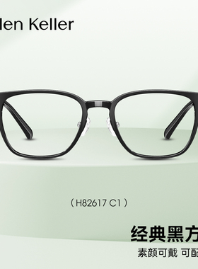 【王一博同款】海伦凯勒近视眼镜新品潮流方框镜架H82617&H80009