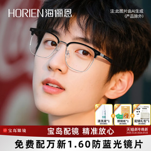 海俪恩斯文眉线框2025年新品 近视眼镜男可配度数防蓝光镜架N75017