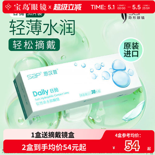 宝岛眼镜SAP隐形眼镜日抛30片装天天抛水凝胶近视透明片官网正品