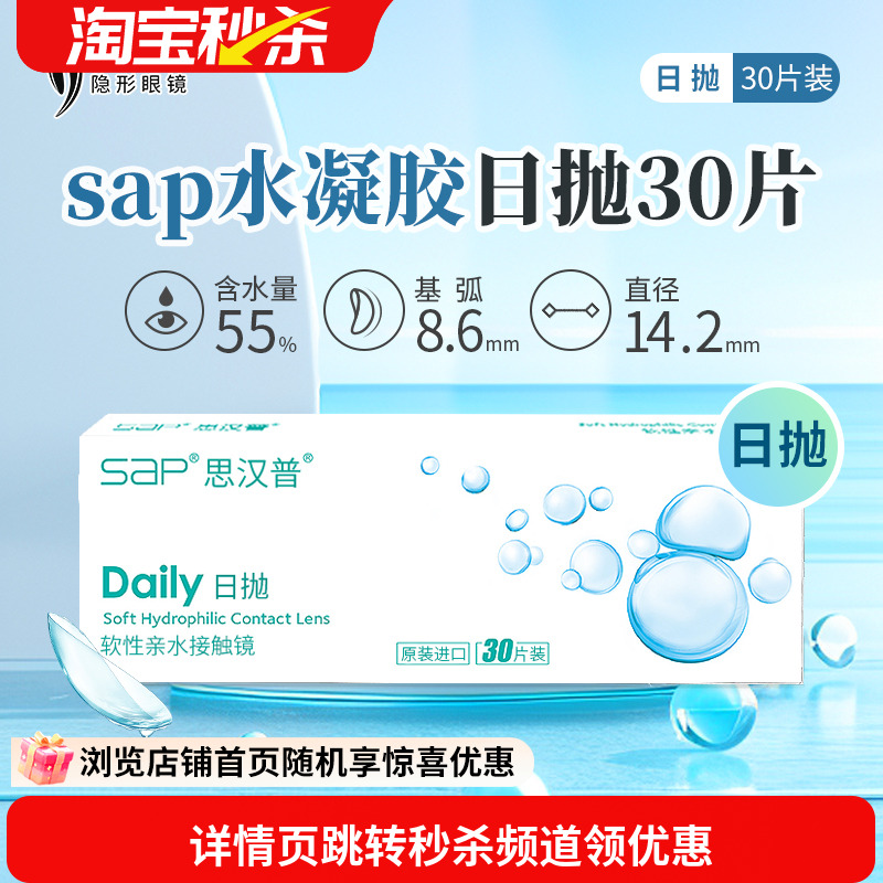 宝岛眼镜SAP隐形眼镜日抛30片装天天抛水凝胶近视透明片官网正品