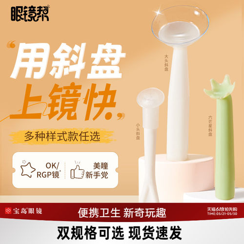 隐形眼镜取戴器眼镜帮|宝岛