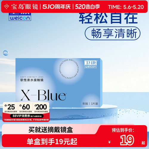 卫康x-blue隐形近视眼镜年抛水凝胶透明片隐型旗舰官网正品1片装