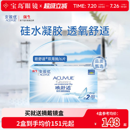 强生欧舒适双周抛安视优硅水凝胶隐形眼镜近视半月抛6片官方正品