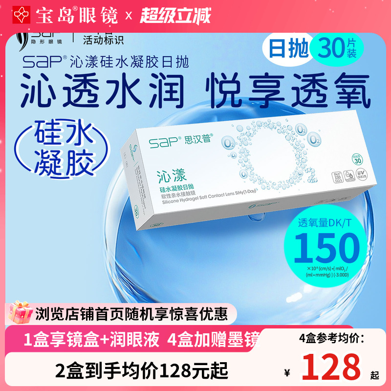 SAP沁漾硅水凝胶日抛30片装*2盒高透氧进口隐形近视眼镜宝岛眼镜