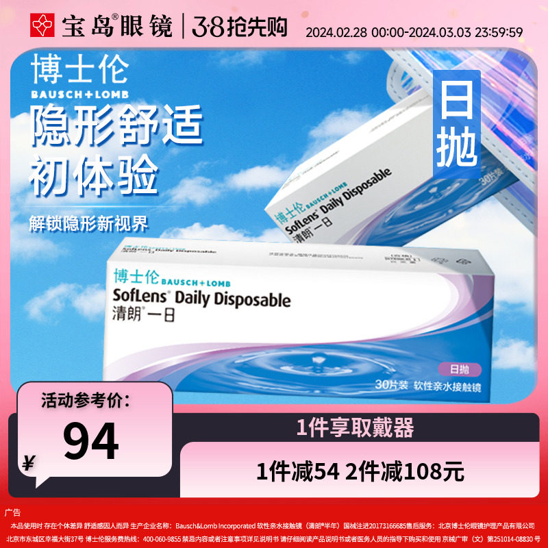 博士伦隐形眼镜日抛30片装清朗一日水凝胶进口近视透明片旗舰正品