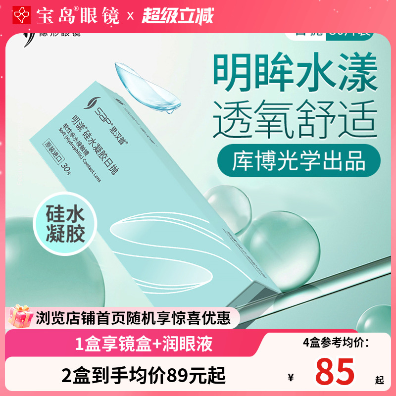 SAP明漾进口硅水凝胶隐形近视眼镜日抛30片装*2盒透明片宝岛眼镜