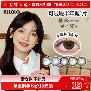 kilala可啦啦好椰美瞳半年抛1片女彩色隐形眼镜大小直径旗舰正品