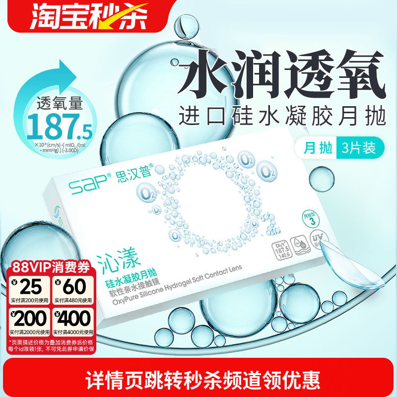 宝岛眼镜SAP沁漾硅水凝胶月抛3片近视隐形眼镜高透氧进口透明片