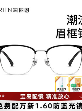 海俪恩斯文眉线框2026年新品近视眼镜男可配度数防蓝光镜架N75017