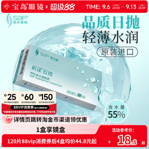 宝岛眼镜SAP新漾隐形眼镜日抛30片进口近视日抛透明片库博光学产
