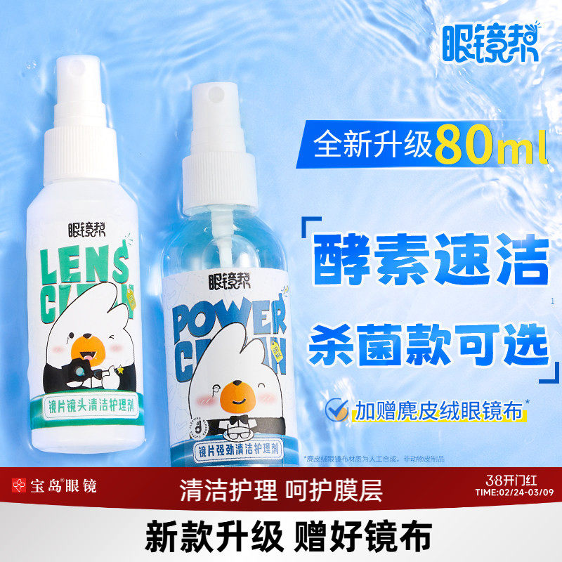 眼镜清洗液洗眼镜液水手机电脑屏幕清洁剂眼睛镜片护理喷雾眼镜帮