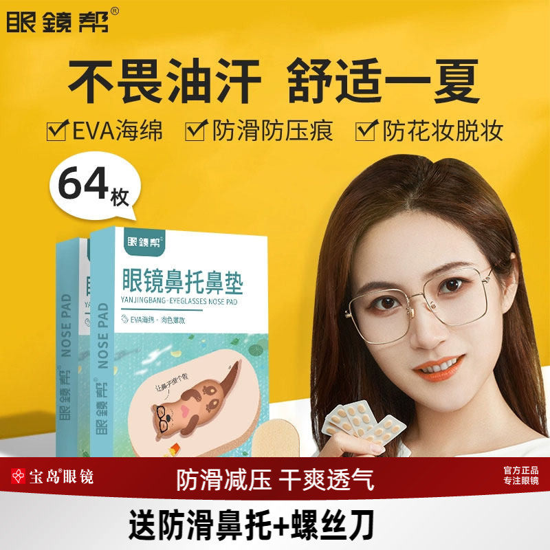 眼镜鼻垫鼻托贴片防压痕软海绵贴硅胶垫眼睛鼻梁防滑套配件眼镜帮