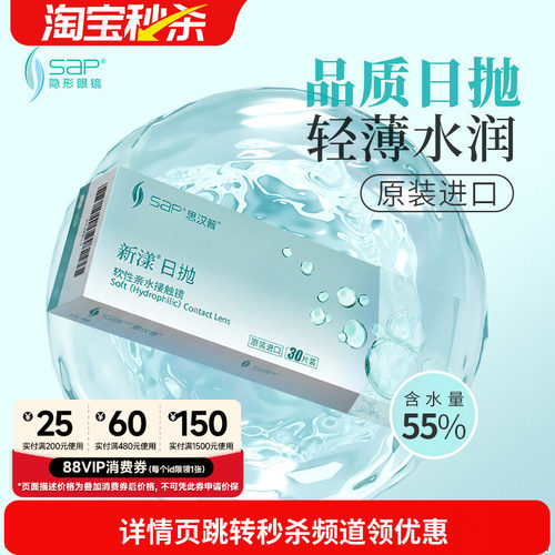 宝岛眼镜SAP新漾隐形眼镜日抛30片进口近视日抛透明片库博光学产
