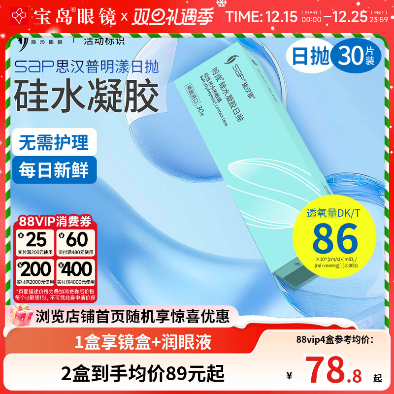 宝岛眼镜SAP明漾硅水凝胶日抛30片近视隐形眼镜进口天天抛透明片