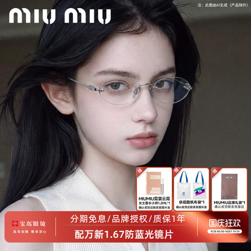 缪缪时尚女士无框眼镜架