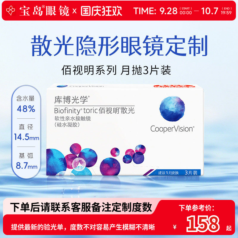 库博光学佰视明散光月抛3片隐形眼镜水凝胶官方旗舰店正品